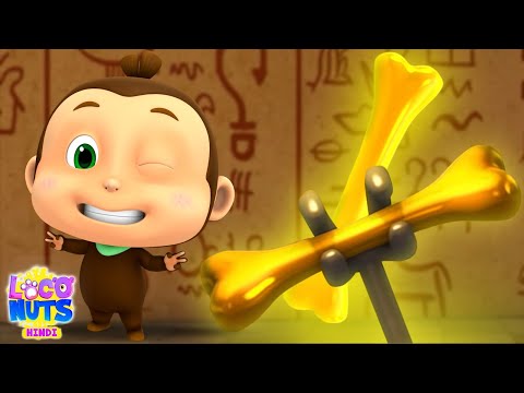 Hunt for the Golden Bone Loco Nuts Hindi Cartoon, हिंदी कार्टून, Comedy Videos For Children