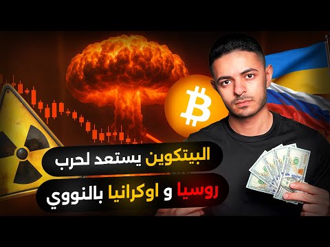 البيتكوين يستعد لحرب روسيا و اوكرانيا بالنووي