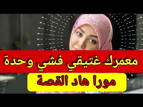 ثقت في بنت خالت راجلي ضمرتلي حياتي 👂 قصة وآشمن قصة