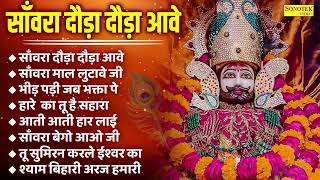 खाटू श्याम जी के No.1 भजन | साँवरा दौड़ा दौड़ा आये | साँवरा माल लुटावे | भीड़ पड़ी जब भक्ता पे | हारे का
