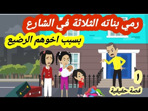 الاول رمي بناته الثلاثة في الشارع وفي حضنهم اخوهم الرضـ,,يع وتمر السنين وهما  ؟؟ قصة حقيقية