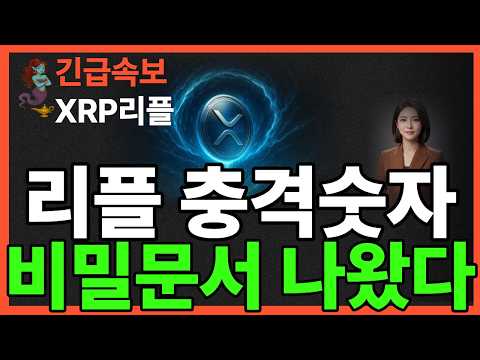 ※<strong>긴급뉴스</strong>※리플 충격숫자 비밀문서 나왔다