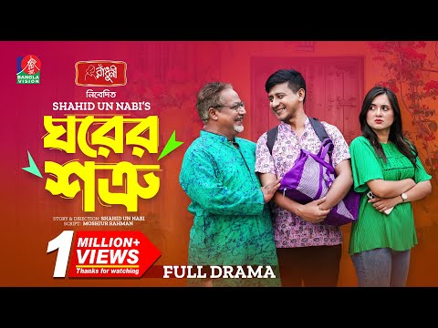 Ghorer Shotru | ঘরের শত্রু | Shamim Hasan Sarkar | Tania Brishty | Shahid Un Nabi |  New Natok 2024