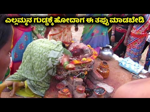 ಸವದತ್ತಿ ಎಲ್ಲಮ್ಮನ ಗುಡ್ಡಕ್ಕೆ ಹೋದಾಗ ಅಪ್ಪಿ ತಪ್ಪಿ ಈ ತಪ್ಪು ಮಾಡಬೇಡಿ | Saundatti Yellamma Temple | Kannada