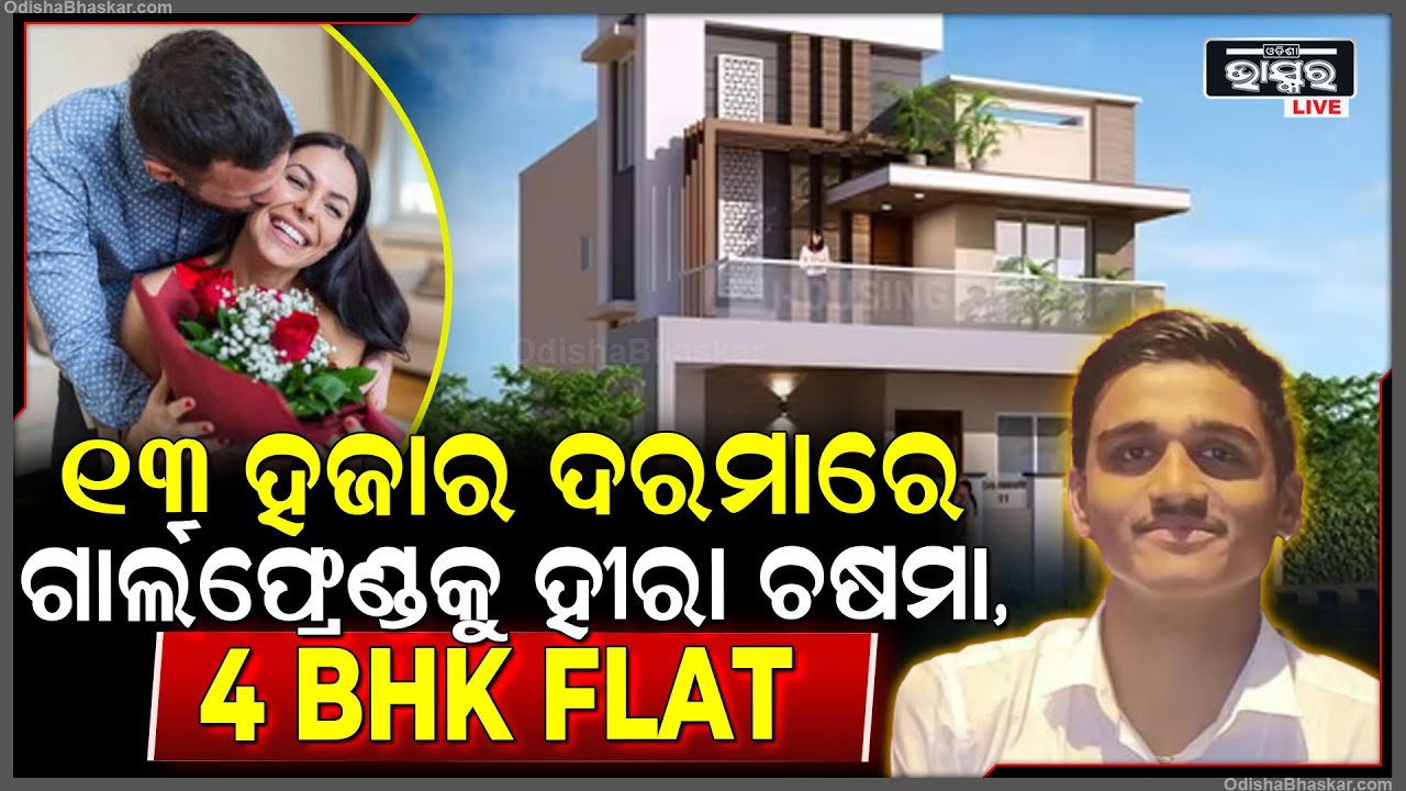 ୧୩ ହଜାର ଦରମାରେ ଗର୍ଲଫ୍ରେଣ୍ଡକୁ ଦାମୀ କାର୍ ସହ 4 BHK ଫ୍ଲାଟ ଦେଇ ଫସିଲେ ଯୁବକ