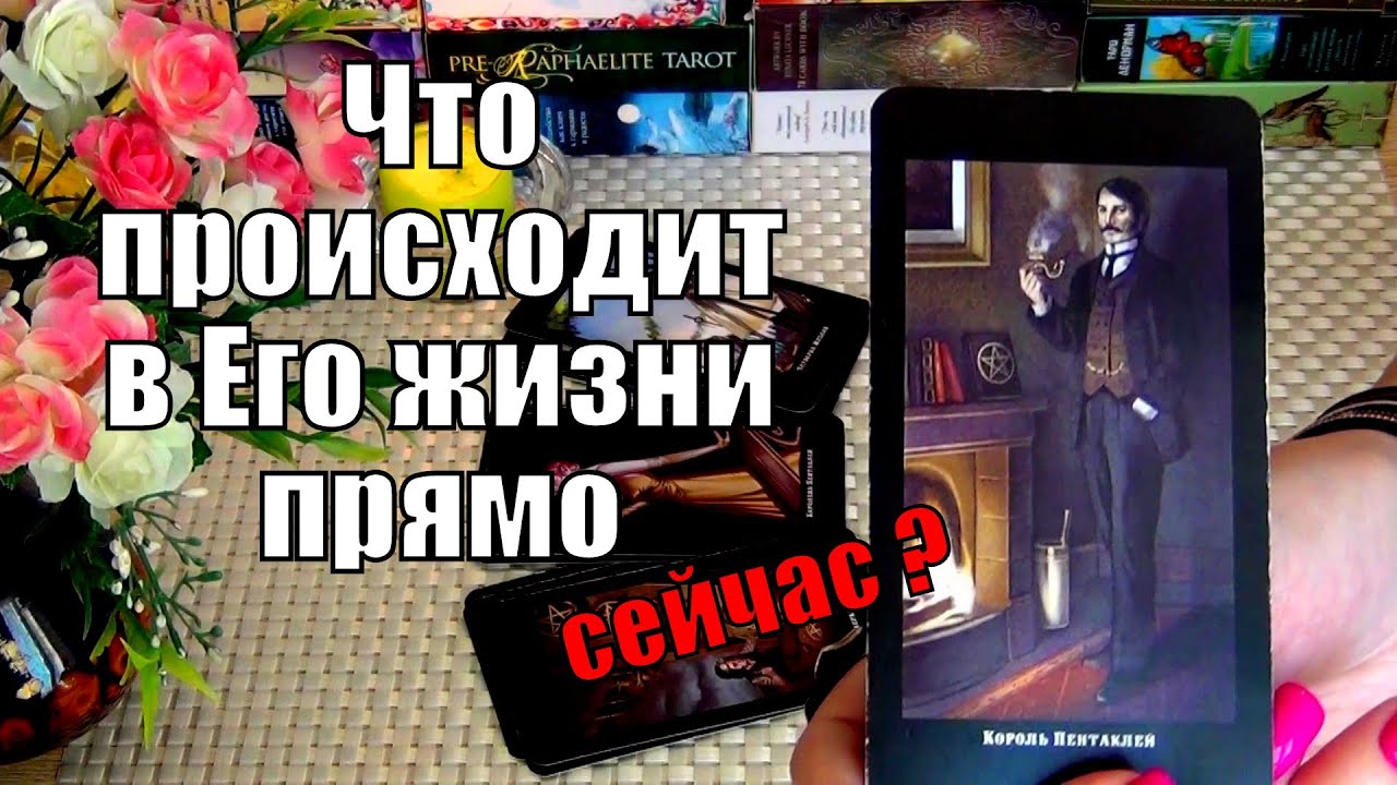 #1 Что происходит в его жизни прямо сейчас гадание таро 24.03
