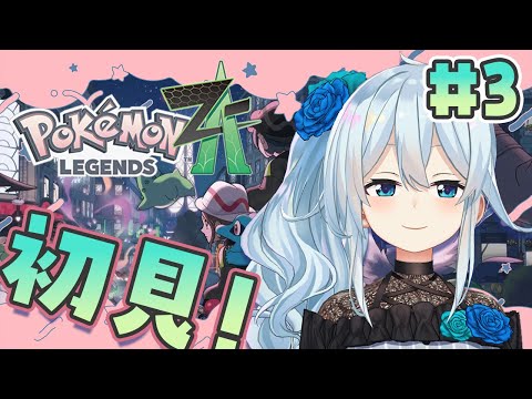 【Pokémon LEGENDS Z-A￤#3】かわいいポケモンと出会いたい～‼💕【雪城眞尋/にじさんじ】