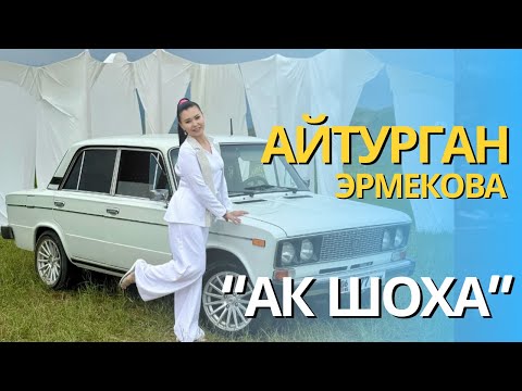 Айтурган Эрмекова  - Ак шоха  ПРЕМЬЕРА ХИТ 2024