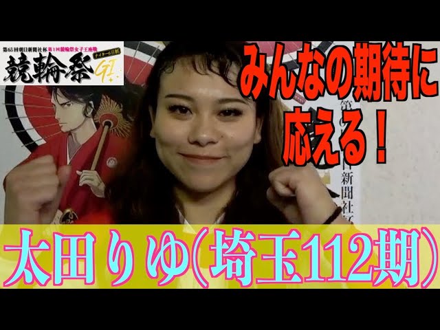 【小倉競輪・GⅠ競輪祭女子王座戦】太田りゆ「多くの方に期待してもらっているので」