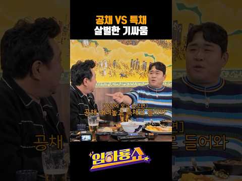 공채 VS 특채 살벌한 기싸움 #문세윤 #임하룡 #남현승 #임하룡쇼