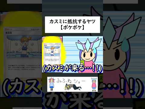 カスミに抵抗するヤツ【ポケポケ】#パロディ