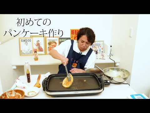 EIKO、初めてのパンケーキ作り