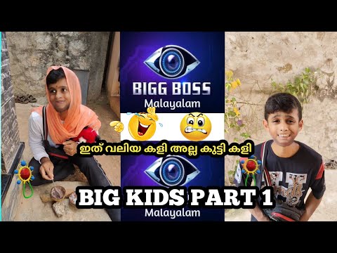 കുട്ടികൾ ആണ് Big Boss ൽ പോയിരുന്നു എങ്കിൽ 🤣 Big Kids 🤸‍♂️ part 1