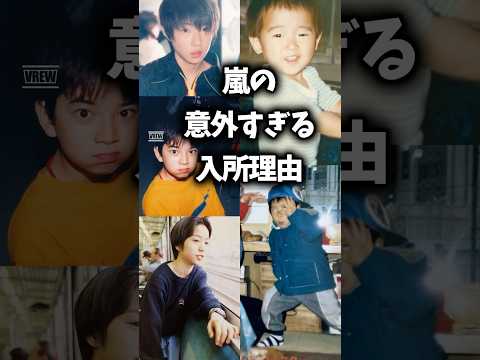 嵐の意外すぎる入所理由、奇跡に感謝 #嵐 #ジャニーズ #芸能雑学