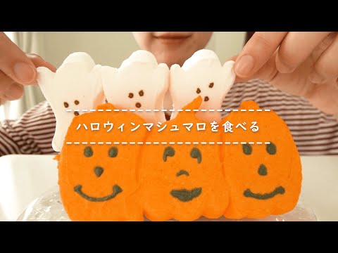 【咀嚼音】ハロウィンマシュマロを食べる【Eating Sounds】