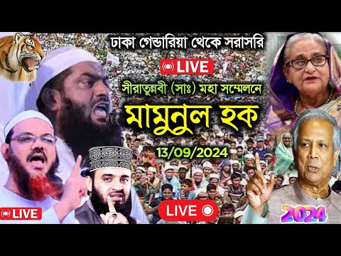 Live🔴ঢাকা গেন্ডারিয়া সিরাতুন্নবী(সা) সম্মেলন থেকে সরাসরি, আল্লামা মামুনুল সহ আরো অনেকে, 13/09/2024