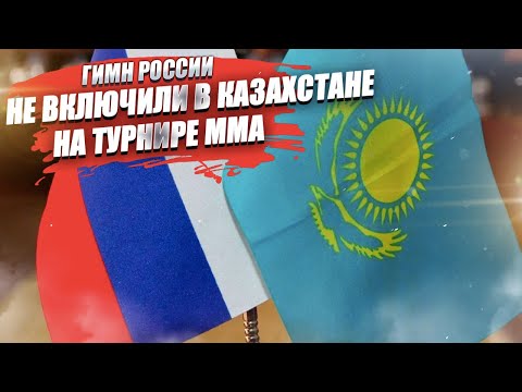 Гимн России не стали включать в Казахстане! На турнире ММА организаторы так решили!