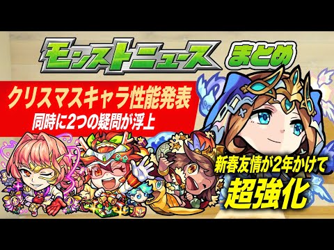 【モンストニュースまとめ(12/17)】クリスマスガチャ2020αキャラ発表！あれ？復刻は？ / グィネヴィア獣神化、2年越しに新春友情の真骨頂に到達【モンストクリスマス/よーくろGames】