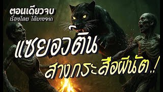 สางกระสือผีนัต..แซยอว์ติน.! (ตอนเดียวจบ)