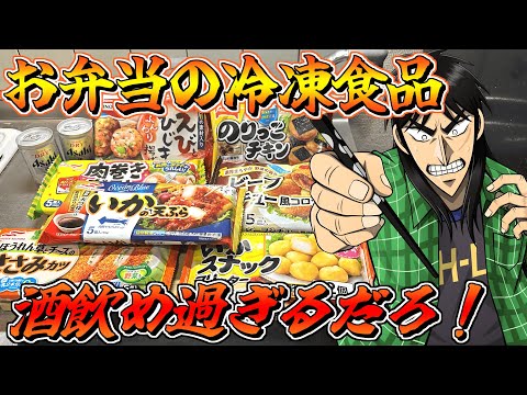 酒クズが選ぶ『最強に飲める冷凍食品』で晩酌するカイジ
