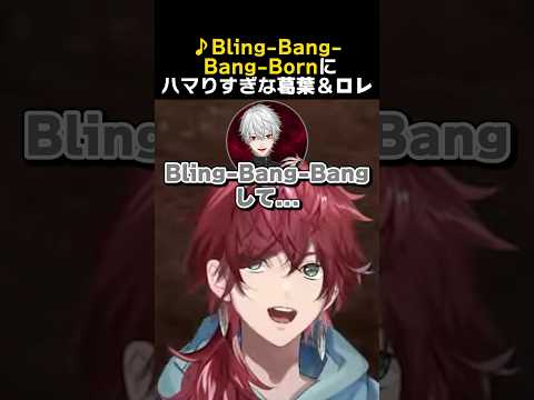 Bling-Bang-Bang-Bornにハマりすぎな葛葉＆ローレン　#スト鯖rust #ローレンイロアス #葛葉 #vcrrust