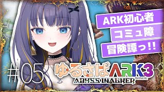 【#ゆるさばARK3 】#5 ティラノサウルスを捕まえたい（涙）【雨瀬しう/Vtuber】【PR】【XServer GAMEs】