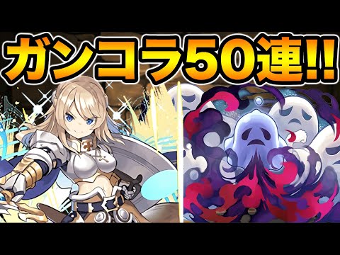 新キャラ追加！魔法石300個でガンコラガチャ50連！このガチャ引くべき！？【スー☆パズドラ】
