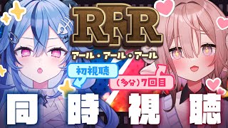 【 同時視聴 】大人気激アツインド映画🌊RRR🔥を見よう！！！【斎木こまり/透々ルチカ/のりプロ所属 】