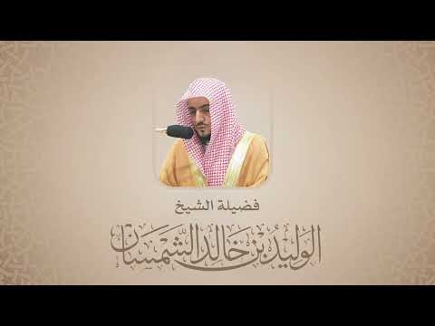 الوليد الشمسان |  سورة التحريم |  الحرم المكي ١٤٤٥هـ