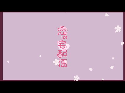 【12/22発売】瀬名航feat AZKi 恋の宅配便 【クロスフェード】