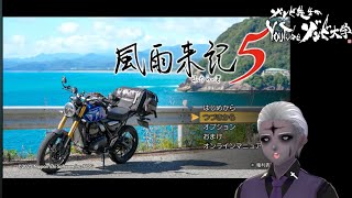 【観光学者と三重県旅！スペイン村行くぞ！！】『風雨来記5』【#学術系vtuber #ゲーム実況  】