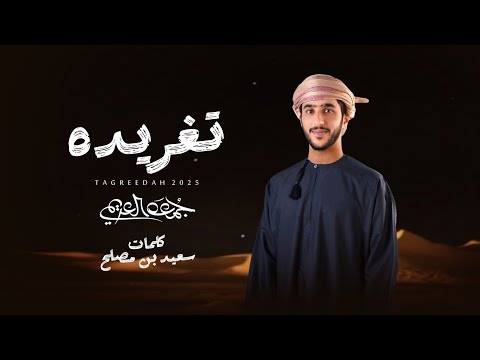 جمعه العريمي - تغريده (حصرياً) | 2025