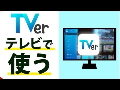 【TVerをテレビでも使う】地上波も絶対ティーバーで視聴した方がいい理由と使い方