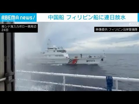 南シナ海で中国船がフィリピン船に連日放水　フィリピン発表(2026年7月24日)