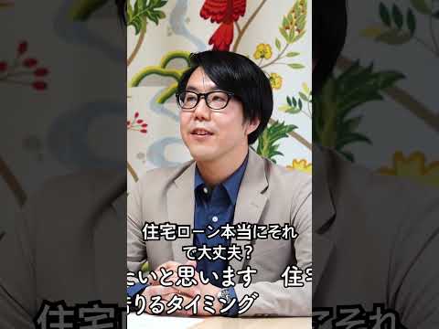 〔住宅ローン〕お悩みに応えてます！#家づくり #住宅ローン #住宅ローン返済 #注文住宅 #住宅ローン相談