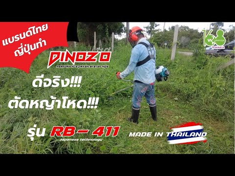 เครื่องตัดหญ้าDINOZO RB411