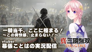 【初見実況】真・三國無双 ORIGINS！新たな戦場へ突撃です！【Vtuber/幕張ことは】「ネタバレあり」＃11