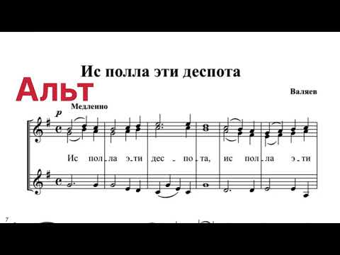 Ис полла трио Валяев ноты. Исполла
