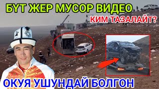 Буту ҮЗӨНГҮДӨН ЧЫКПАЙ КАЛЫП КАЗА БОЛГОН