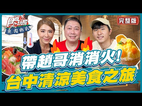 [SUB]【#台中】趙哥別生氣！趙正平消火之旅 來去台中清涼一下！| 小禎.胡釋安.趙正平 SuperTaste in Taichung,Taiwan | 食尚玩家魚肉鄉民 完整版 20230627