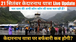 Kedarnath Yatra Update Today  || Kedarnath weather Update || Chardham Yatra Latest update
