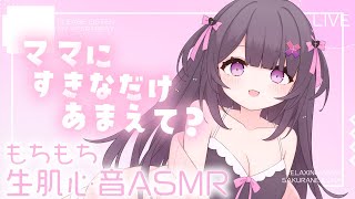 【 #ASMR/黒3Dio 】ママに甘え放題よちよち🍼⸝⸝もちもち生肌に包まれる💗【生肌心音/抱きしめ/raw skin heartbeat