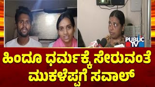 ಮುಕಳೆಪ್ಪ ಪತ್ನಿ  ಗಾಯತ್ರಿ ತಾಯಿಯಿಂದ ಸವಾಲ್ | Mukaleppa Marriage Controversy | Public TV