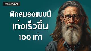 หนังสือเสียง ฝึกสมองแบบนี้ เก่งงเร็วขึ้น 100เท่า | พอดแคสต์ | พัฒนาตัวเอง | บัณฑิตา พานจันทร์