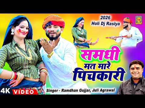 होली Dj रसिया 2026 🌈: समधी मत मारे पिचकारी | Ramdhan Gujjar New Rasiya | Holi Dj Remix 2026