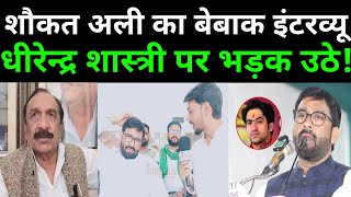 Shaukat Ali Latest Interview। Dheerendra shastri। Aimim। Asaduddin Owaisi। 