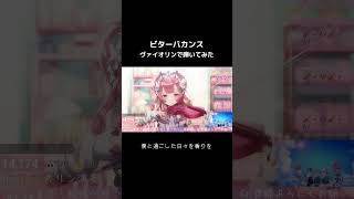 プロヴァイオリニストが #ミセス の #ビターバカンス 弾いてみたら... #舞弦ウラ