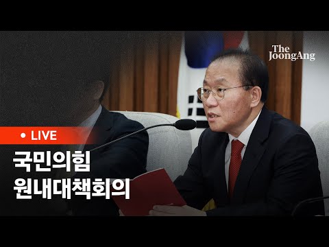 [라이브] 국민의힘 원내대책회의(2024.02.16)