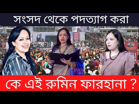 সংসদ থেকে পদত্যা গ  নেয়া নেত্রী, কে এই ব্যারিস্টার রুমিন ফারহানা? !।Barister Rumin Farhana।Knr Media