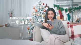 Galaxy S25 Ultra 一步出走！｜旅遊資訊一圈到手